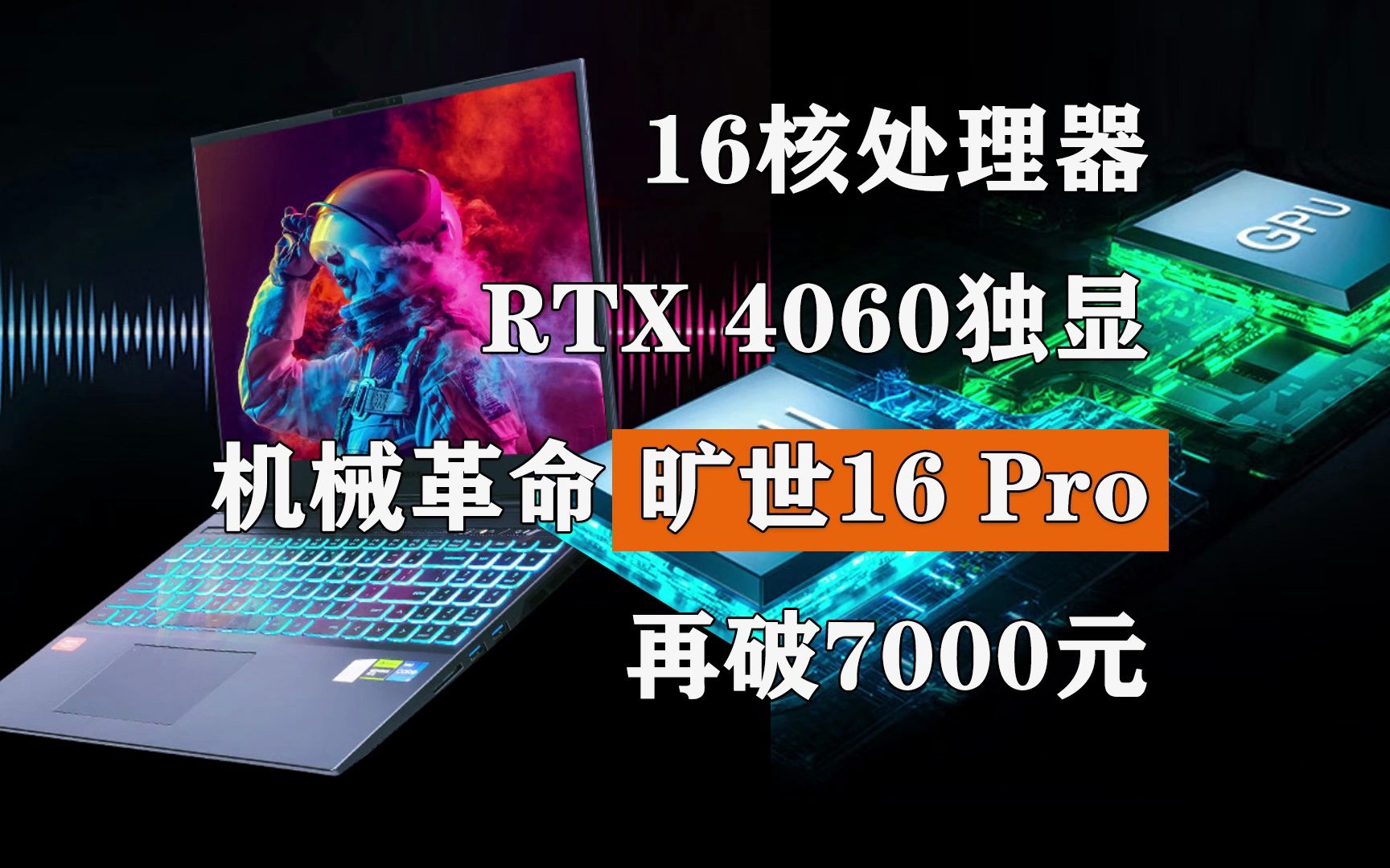 16核处理器 RTX 4060独显 机械革命旷世16 Pro再破7000元哔哩哔哩bilibili