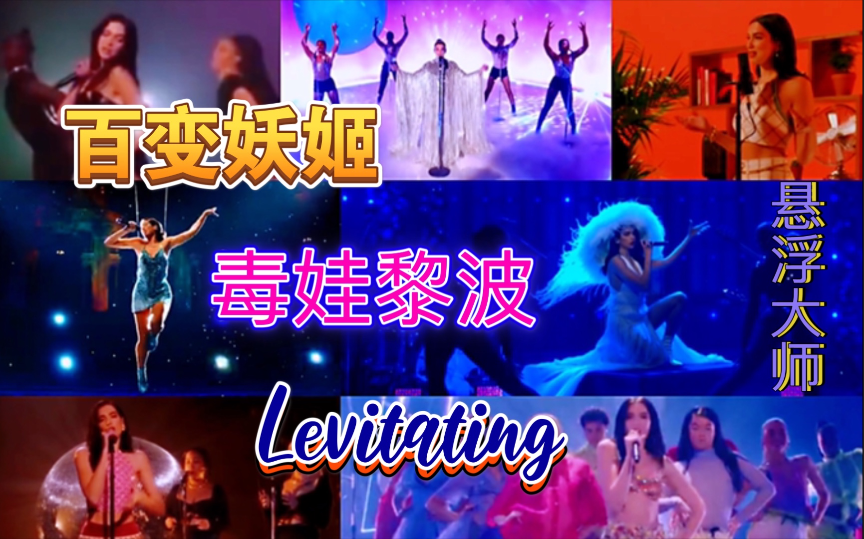 【Dua Lipa】Levitating 纯享现场合集+ MV |百变妖姬 极致诱惑 毒娃黎波 值得拥有|花漾少女|银色之翼|幽灵水母|飞天地才|1080P|哔哩哔哩bilibili