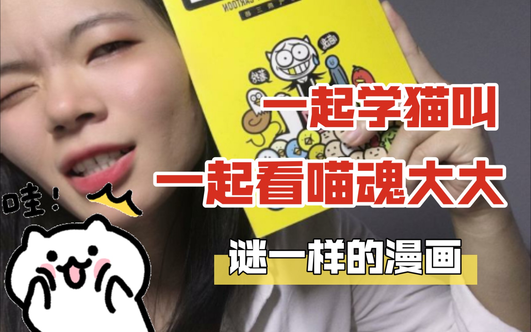 【世界读书日】我们一起学猫叫 一起看喵喵喵魂漫画书