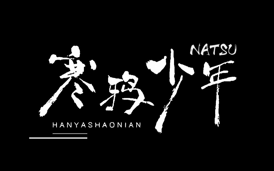 [图]《寒鸦少年》全程炸裂高音翻唱——点燃你内心的倔强【Natsu团长】