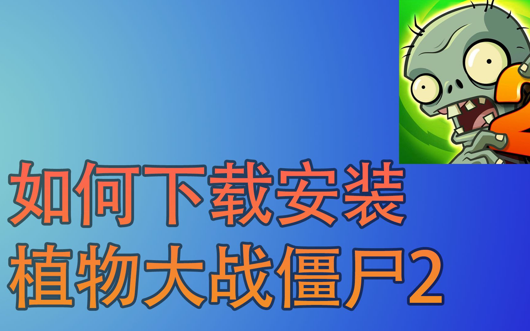 植物大战僵尸2教程1:如何下载安装植物大战僵尸2哔哩哔哩bilibili植物大战僵尸攻略