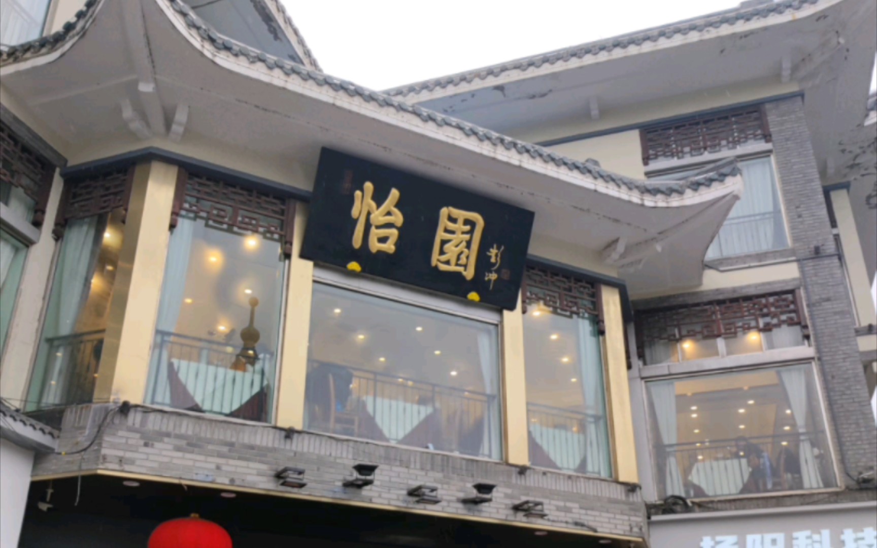 燕山怡园饭店图片