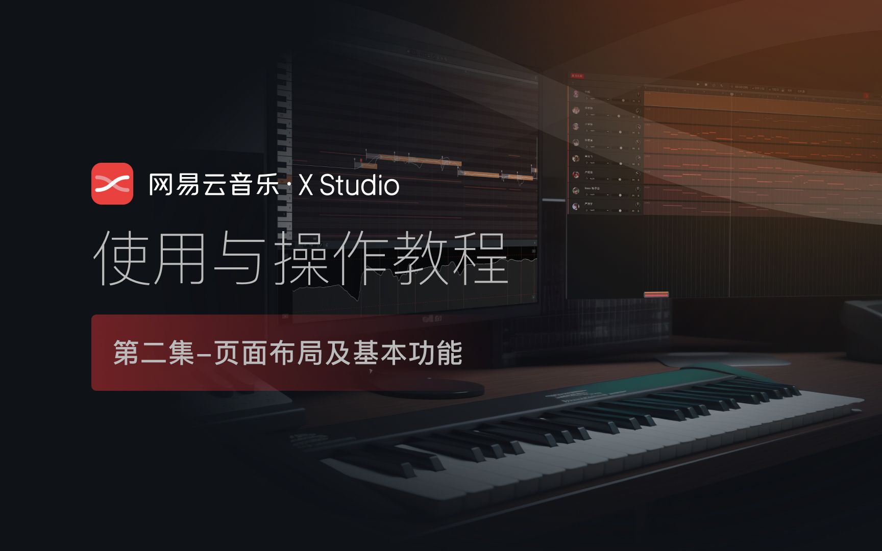 【使用教程】网易云音乐ⷮ‹X Studio02页面布局及基本功能哔哩哔哩bilibili