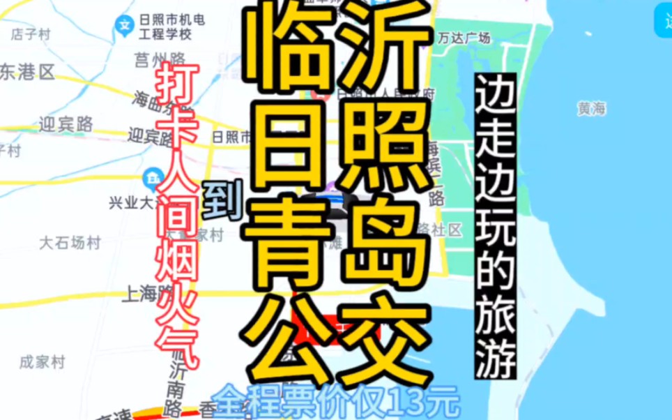 临沂到青岛的公交线路来了,全程票价仅13元哔哩哔哩bilibili