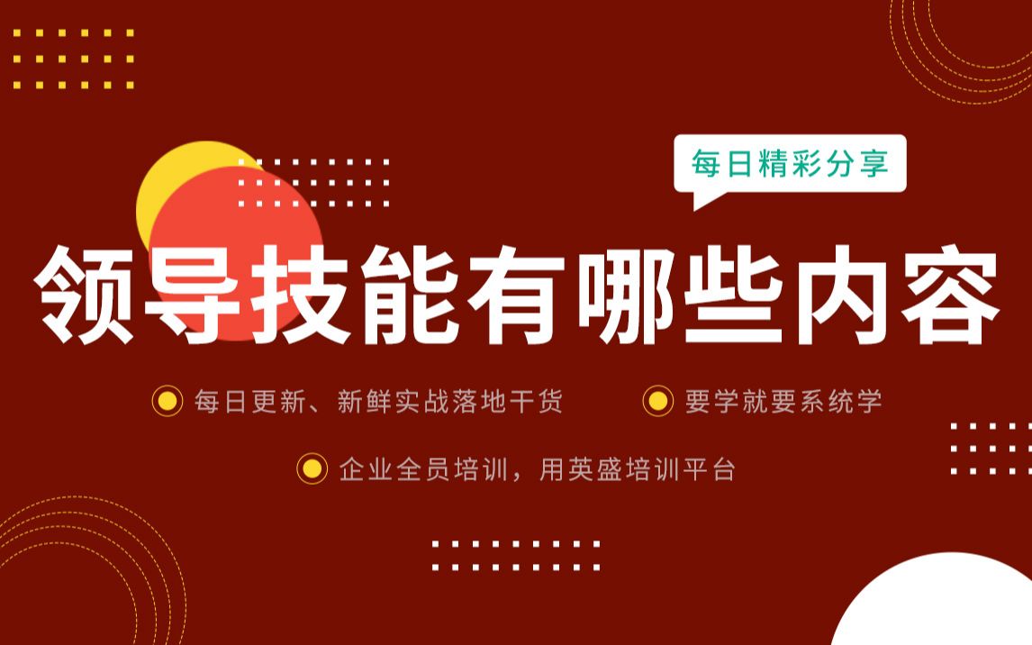 [图]管理者领导力模型分享·领导需要掌握的技能 领导需要掌握的技能 领导风格与技能