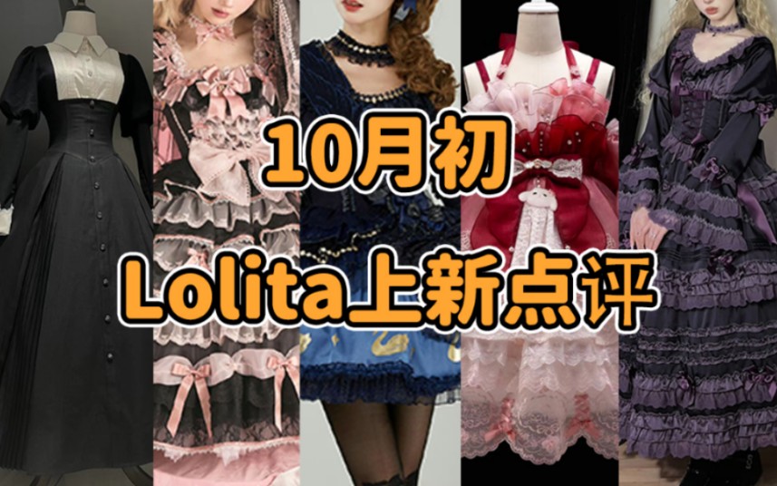 1766!??Lolita联名剑网三定价再创新颠!初音妹来 史上最烧钱的爱好 猫有两瓣屁股 魔圆联动的含金量还在上升 10月初Lolita上新点评云逛街哔哩哔哩bilibili