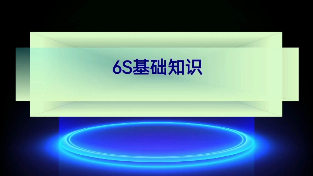 6S管理基础知识及目的作用:整理、整顿、清扫、清洁、素养、安全哔哩哔哩bilibili