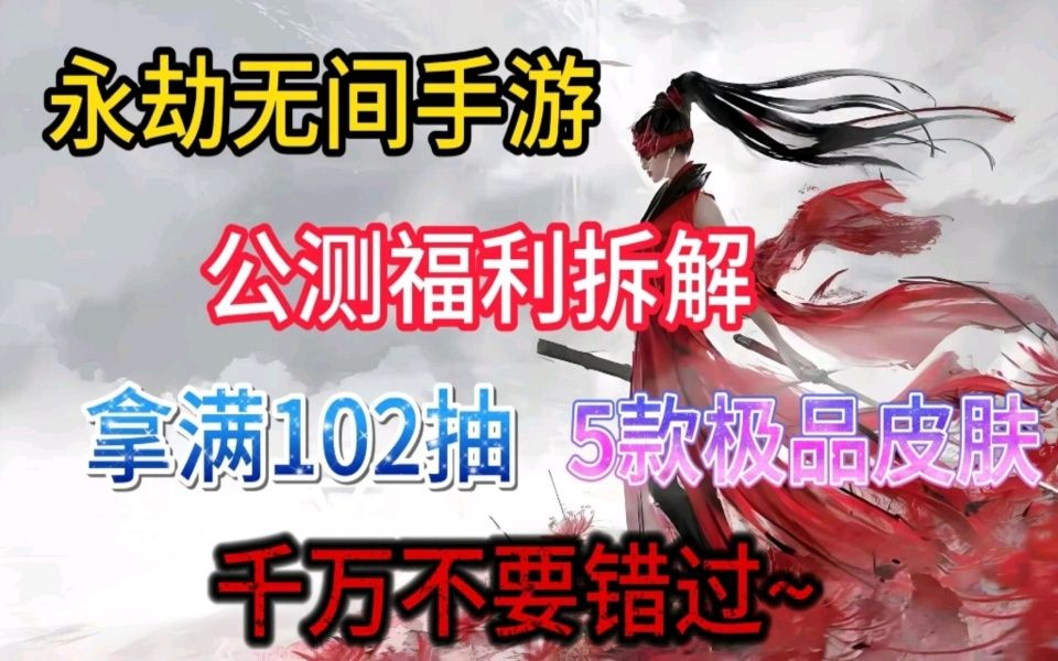 【永劫无间手游】7.25号正式开服,公测福利兑换码分享,白嫖102抽,5款极品皮肤,赛季箱子120,拿满福利开服直接遥遥领先,萌新必备手机游戏热门...