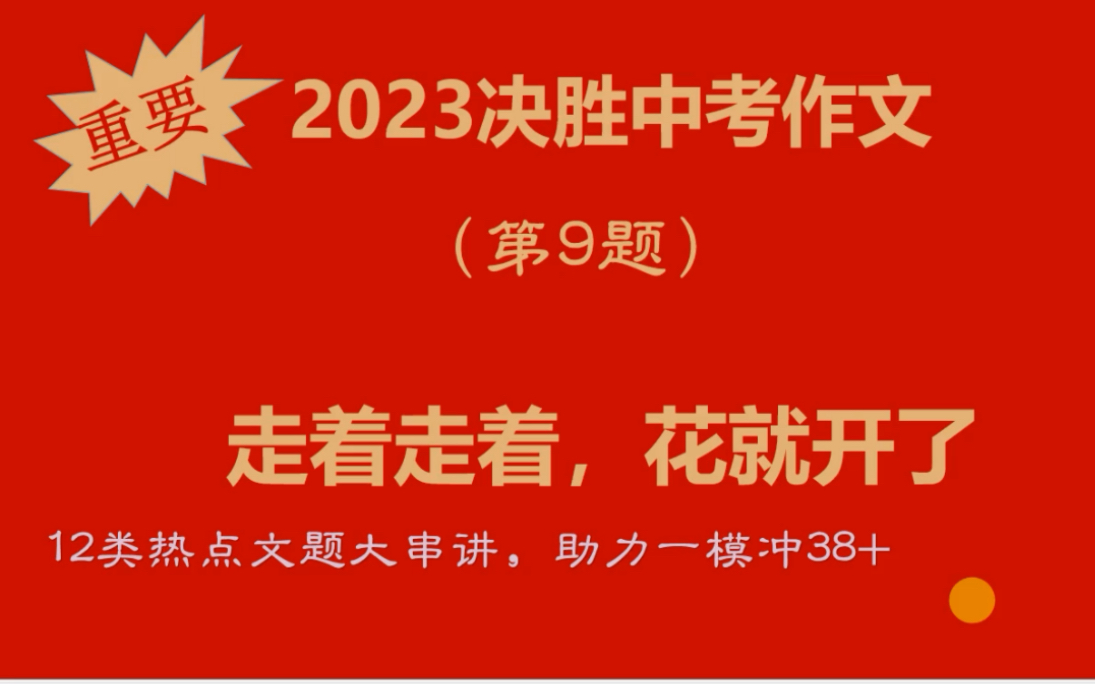 【非常有用】12类热点文题大串讲第9题:《走着走着,花就开了》哔哩哔哩bilibili