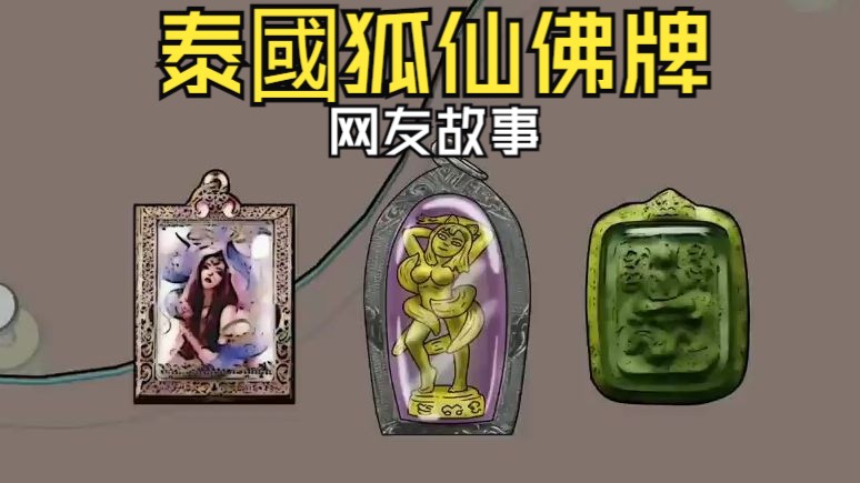 【青菜鬼动画】泰国狐仙佛牌法力高你敢佩戴吗?