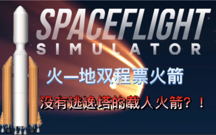 【sfs1.5.5】火星地球往返火箭,原版无作弊,无修改文件哔哩哔哩bilibili