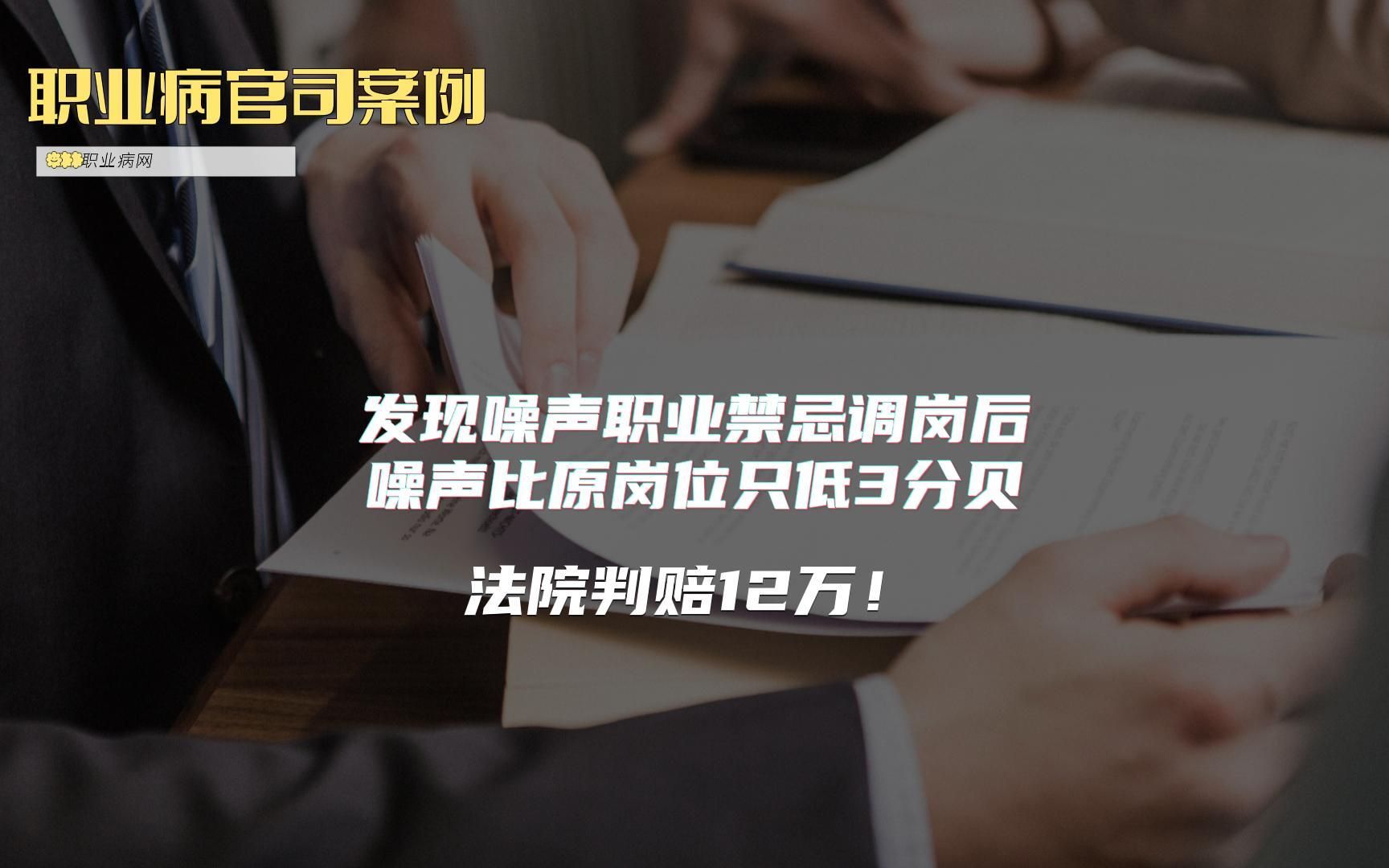 职业病官司案例:发现噪声职业禁忌调岗后噪声比原岗位只低3分贝,法院判赔12万!哔哩哔哩bilibili