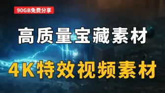 影视后期资源！90GB高质量宝藏素材，4K特效视频素材免费分享！