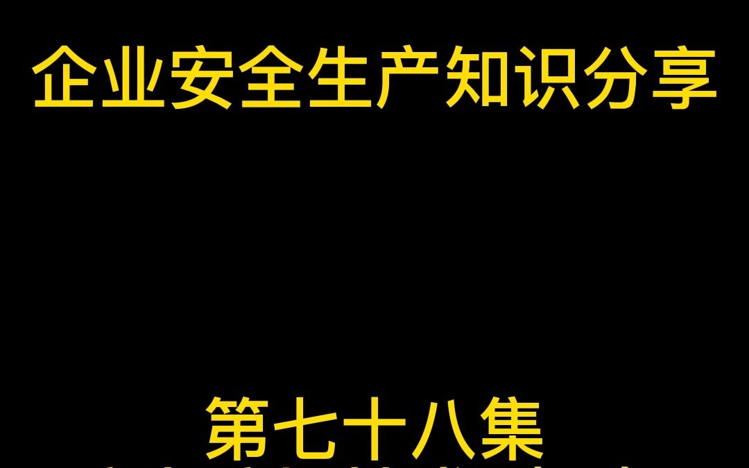 防火防爆技术(一)安全装置及技术二哔哩哔哩bilibili