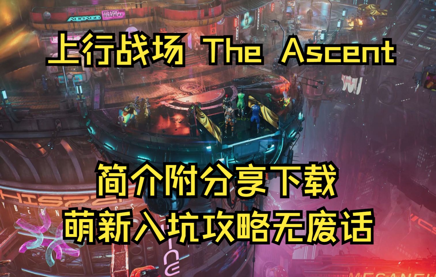 [图]上行战场 The Ascent 萌新入坑攻略不含剧透 全程无废话 简介附下载链接 免费分享 白嫖