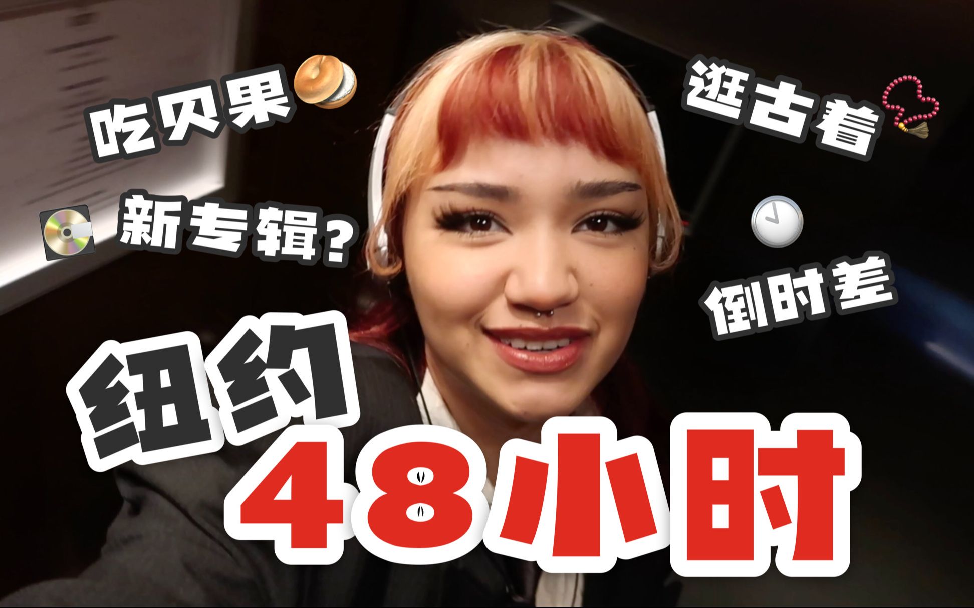 cat雨馨两日纽约打卡记录我能看到日出吗vlog18