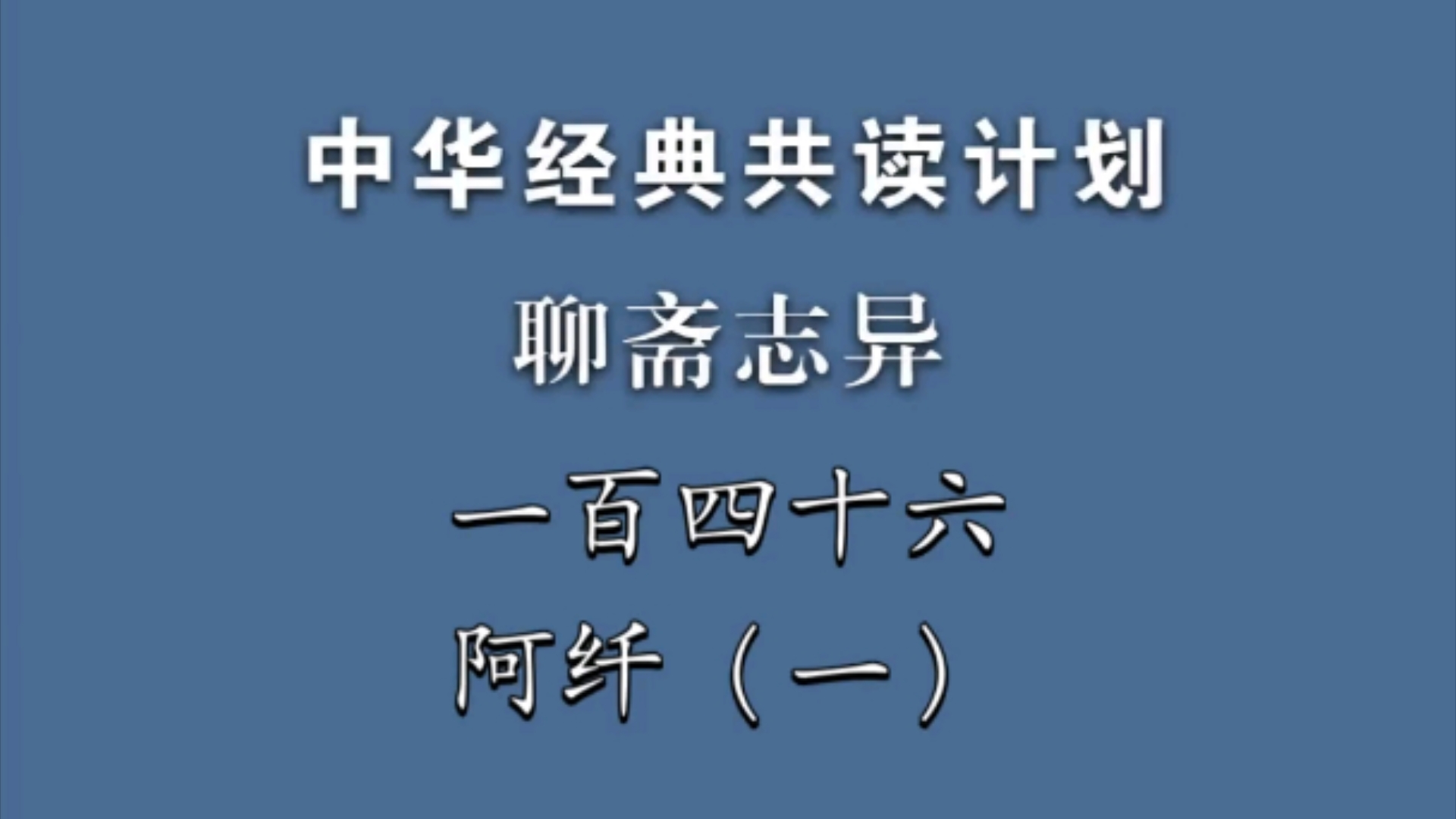 《聊斋志异》一百四十六《阿纤》(一)中华经典共读计划哔哩哔哩bilibili