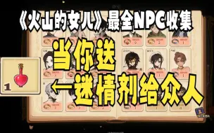 Download Video: 【火山的女儿】NPC收到迷情剂的反应