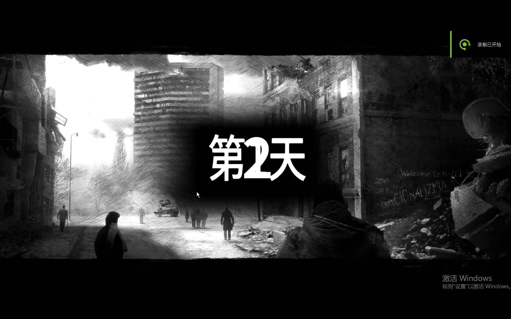 [图]this war of mine 生存第二天