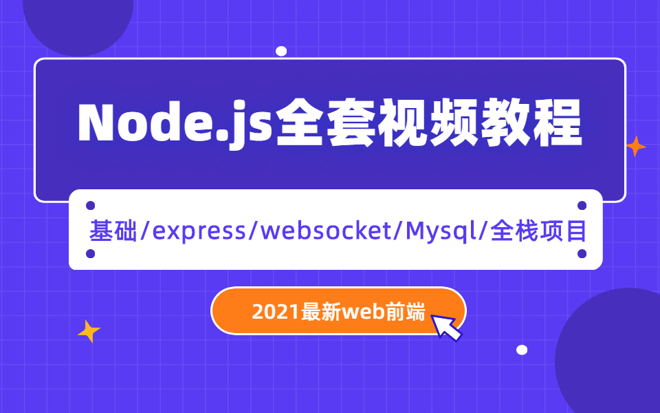 【web前端】大牛分享Node.js, 不看后悔,Node从入门到精通再到项目实战,助力年薪百万哔哩哔哩bilibili