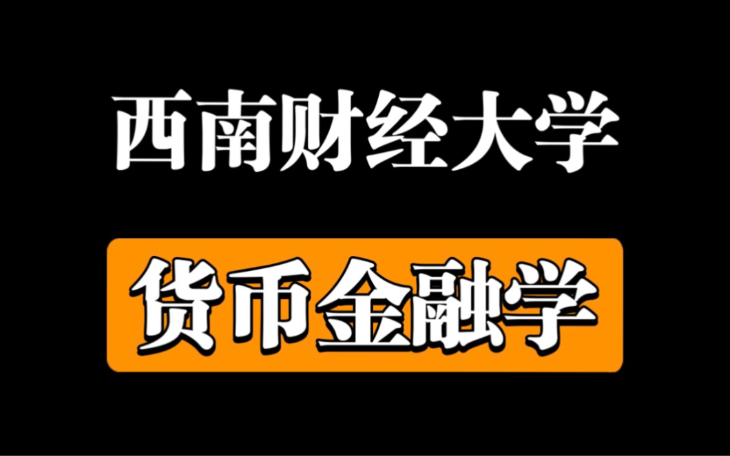 【西南财经大学】货币金融学(全48课)金融学经典课程!哔哩哔哩bilibili