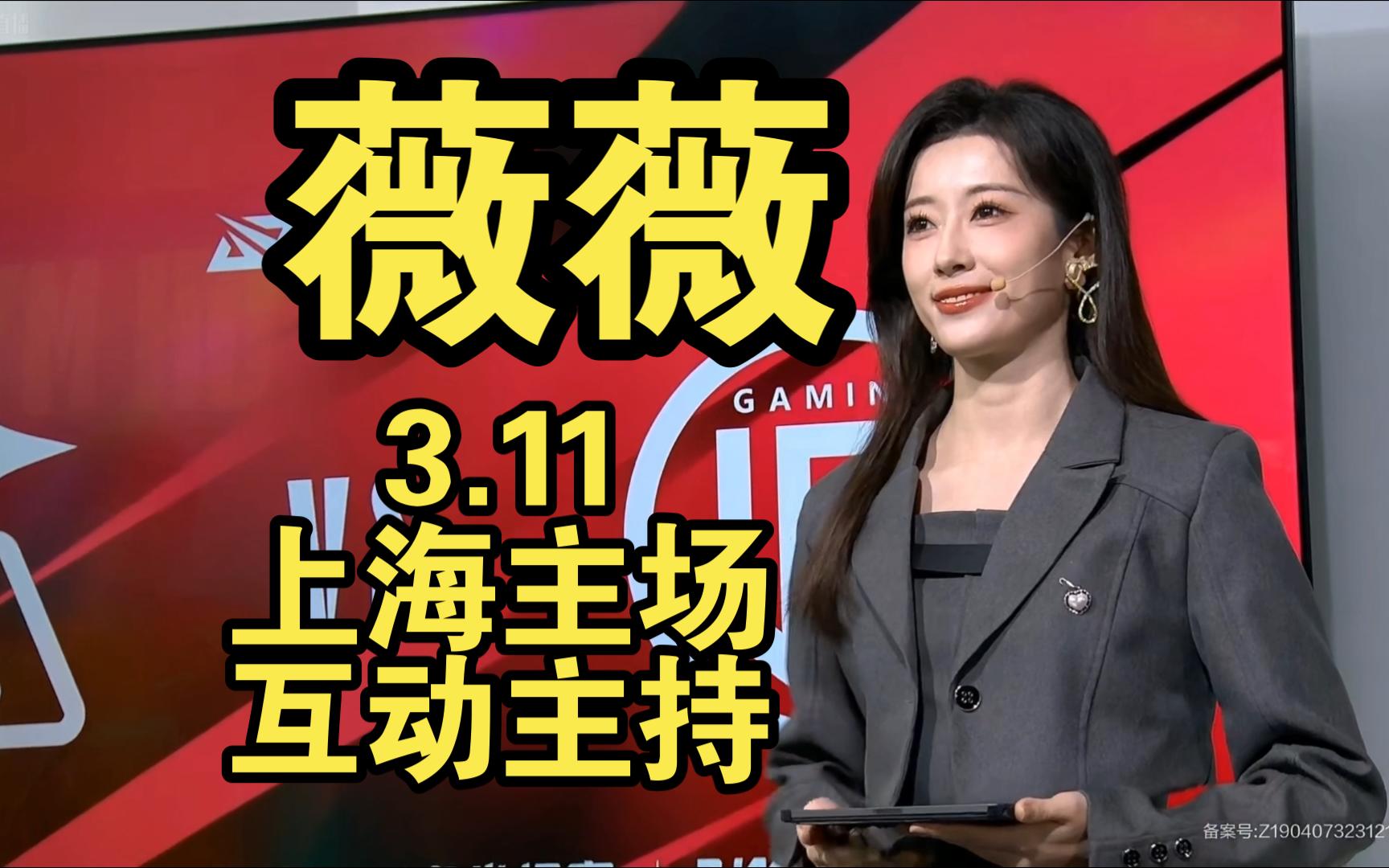 薇薇3.11上海主场互动主持