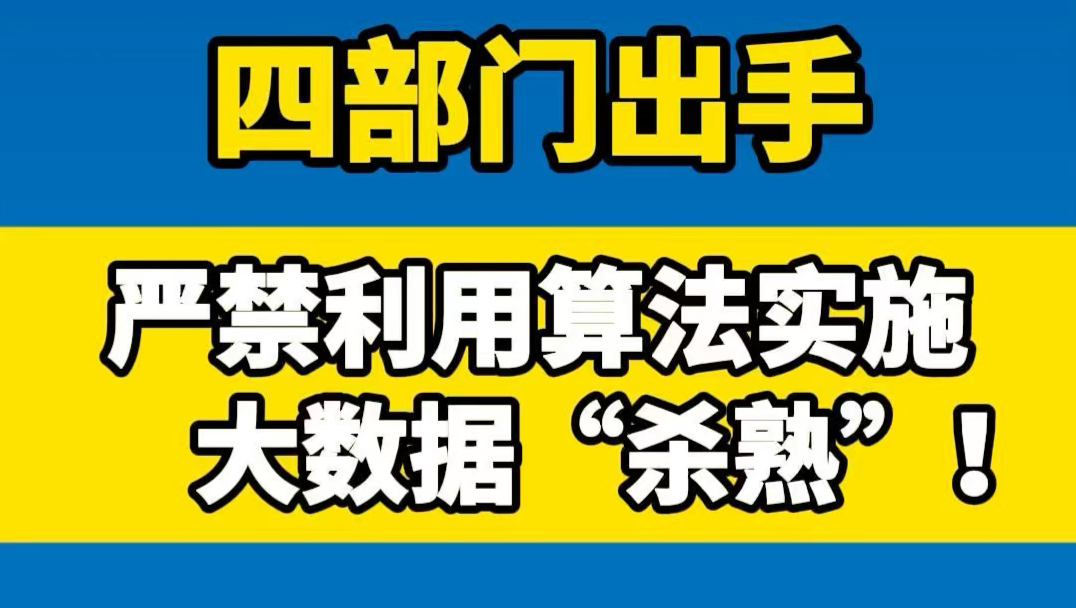 四部门出手,严禁利用算法实施大数据“杀熟”!近日,中央网信办等四部门联合发布《关于开展“清朗ⷮŠ网络平台算法典型问题治理”专项行动的通知》....