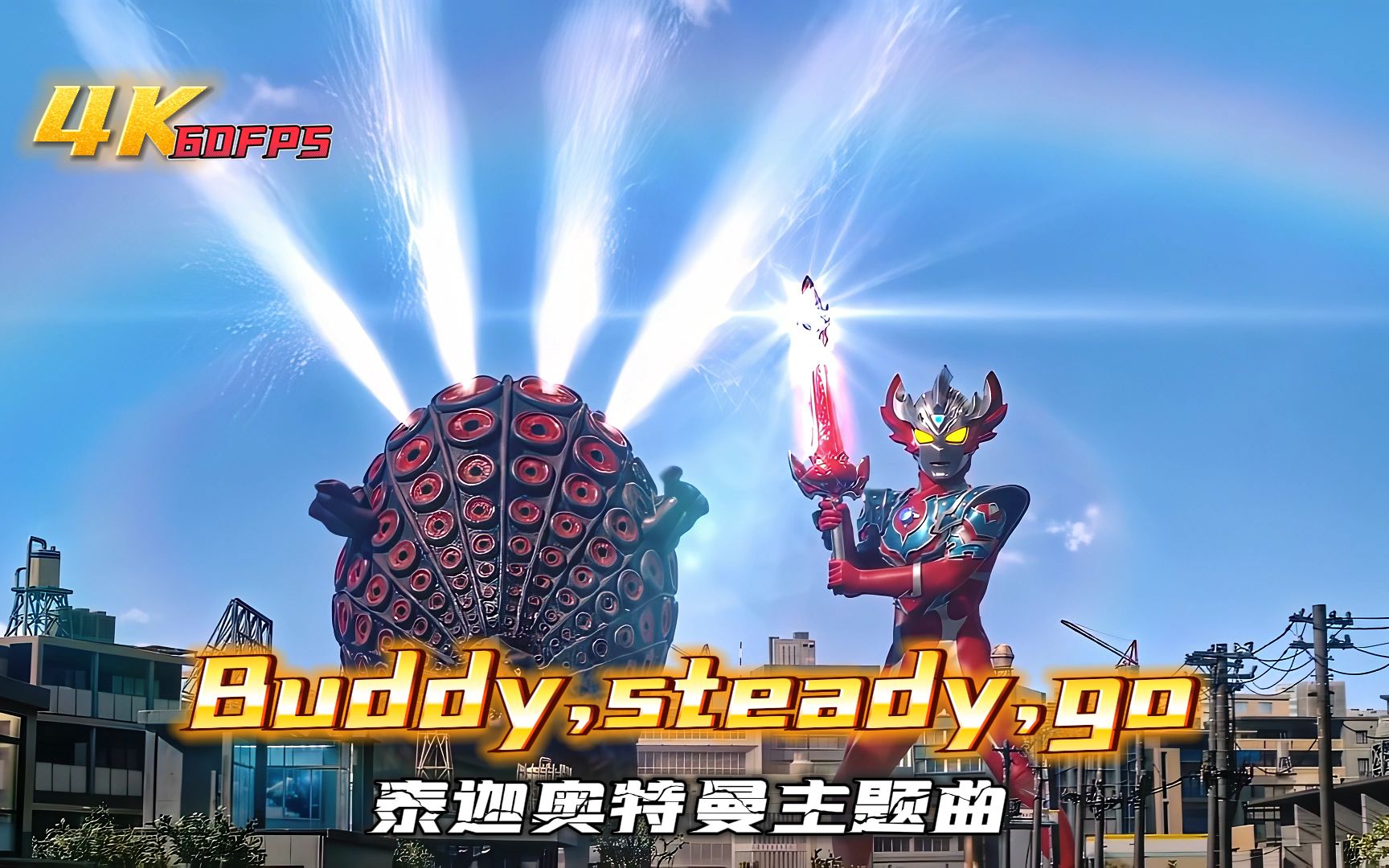 【4k现场级】泰迦奥特曼主题曲《buddy,steady,go》光之国皇太孙的