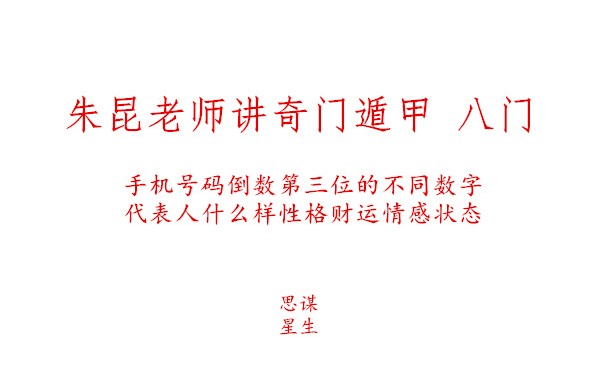 朱昆老師講奇門遁甲八神之死門手機號碼倒數第三位為2的人性格情感