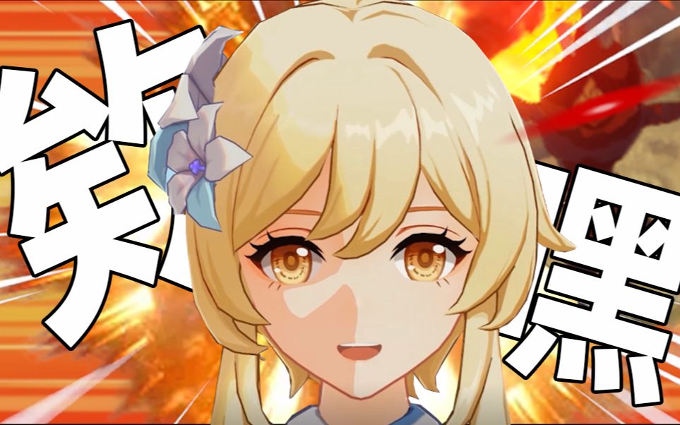 活动  「原神」憨憨荧