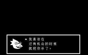 【UNDERTALE】UT最差结局 当你屠杀时漏掉一个小怪