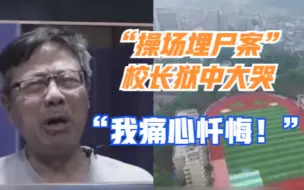 Descargar video: 快看鳄鱼的眼泪！“操场埋尸案”校长狱中大哭忏悔，案件细节曝光