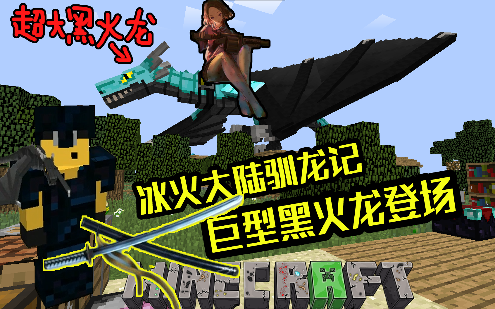 我的世界超巨大体型黑龙登场!没有怪物再敢进村拉!