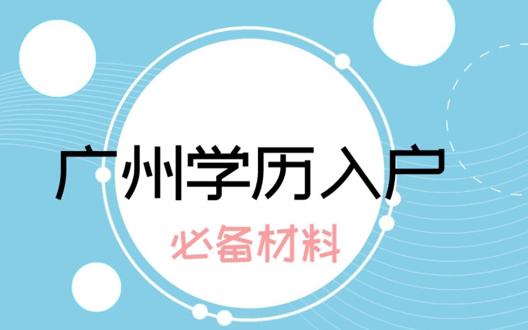 【广州落户】你知道广州学历入户必备材料吗?哔哩哔哩bilibili