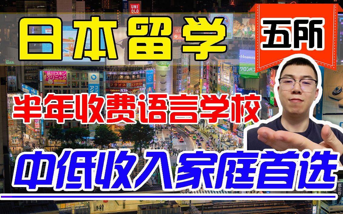 【日本留学】深扒!东京五所可以半年缴费的语言学校 ! 中低收入家庭首选!哔哩哔哩bilibili