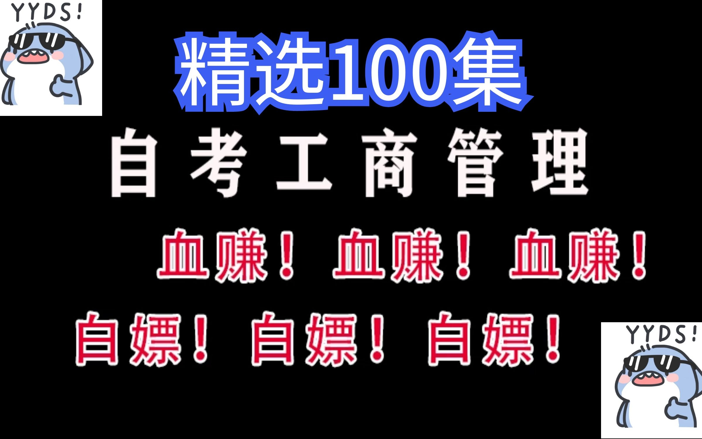 [图]吐血整理100集！！自考工商管理系统课程，卷起来！！！