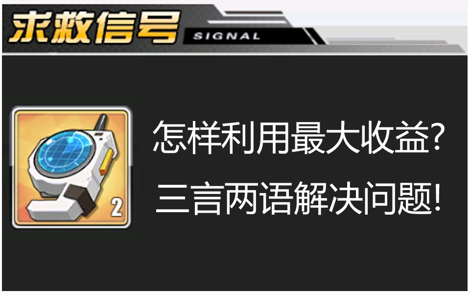 碧蓝航线 潜艇关求救信号攻略详解 帮你攻略求救信号 解析最大化收益方法哔哩哔哩bilibili