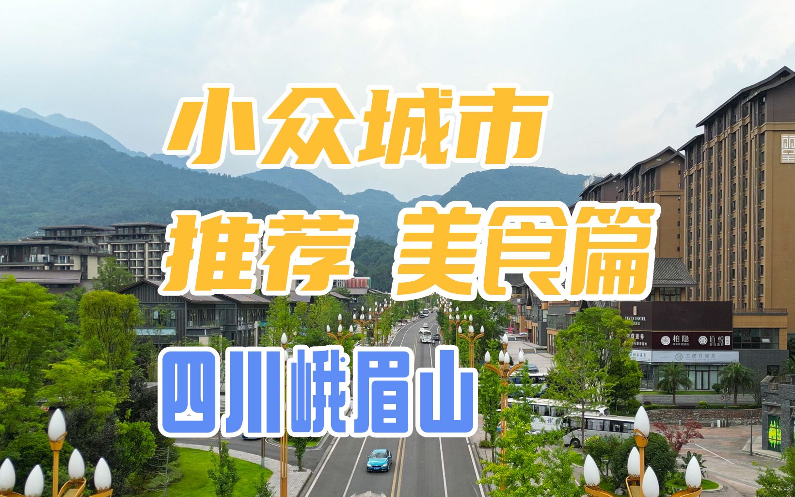 值得吹爆!旅居小众城市推荐,四川峨眉山【美食篇】哔哩哔哩bilibili