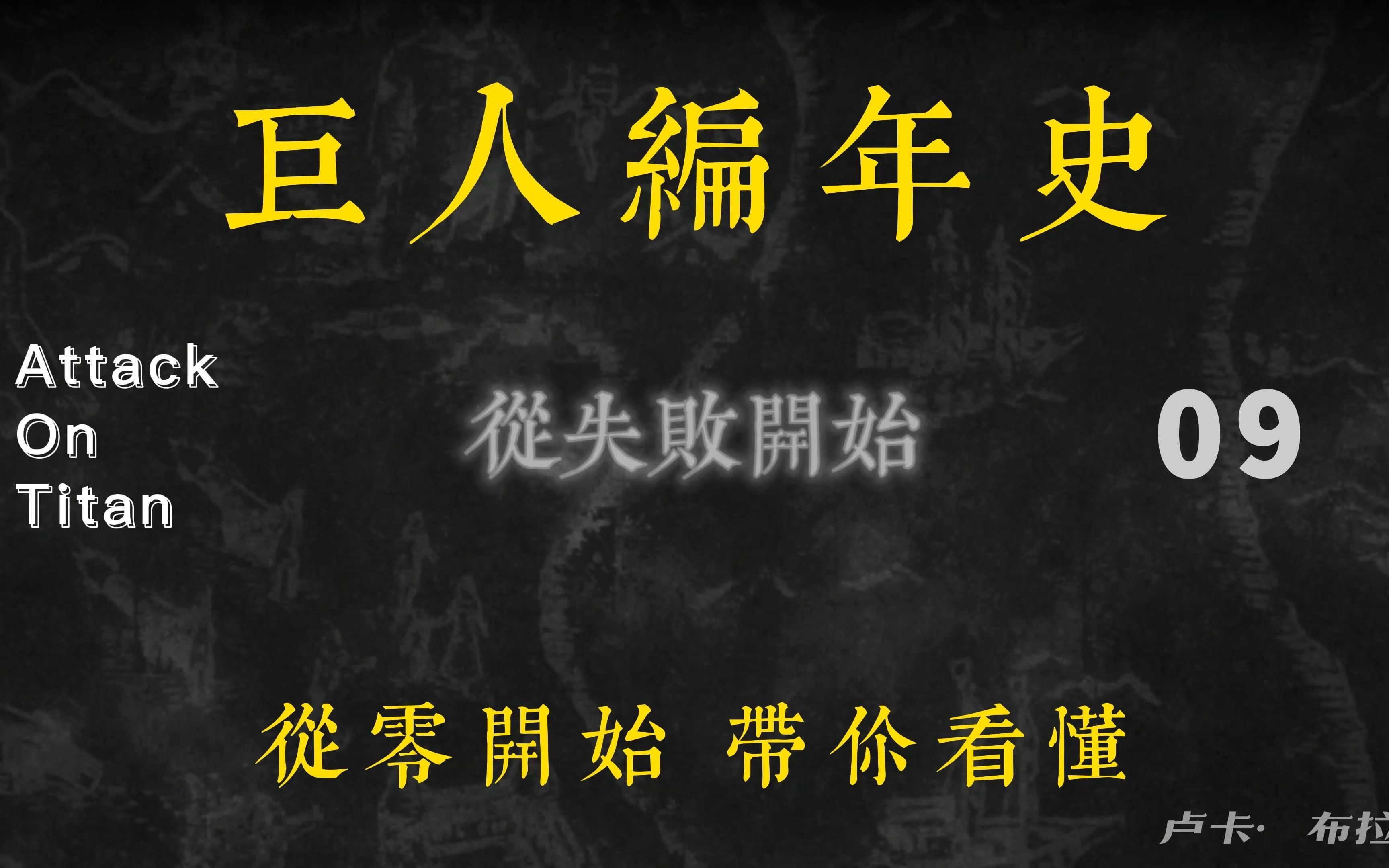 进击的巨人编年史09从失败开始 ||| 最高能的一期!!艾尔文的放弃,艾伦的自由哔哩哔哩bilibili