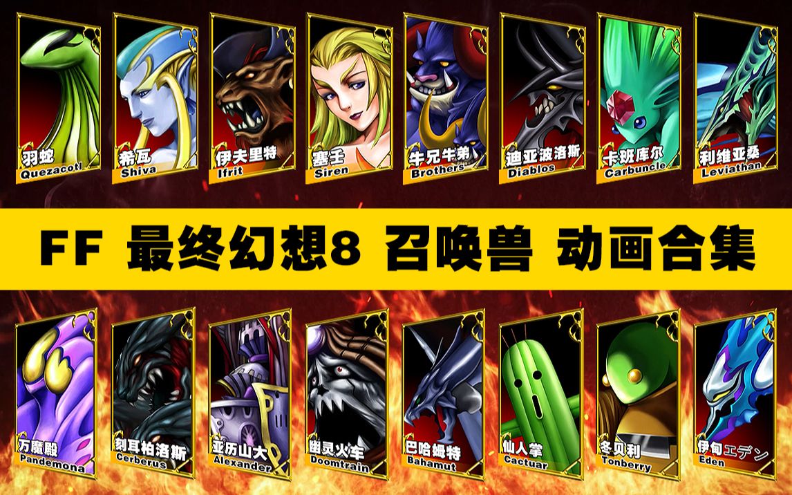 超清ff 最终幻想8 viii 重制版 召唤兽动画 超清合集 请三连支持我吧!