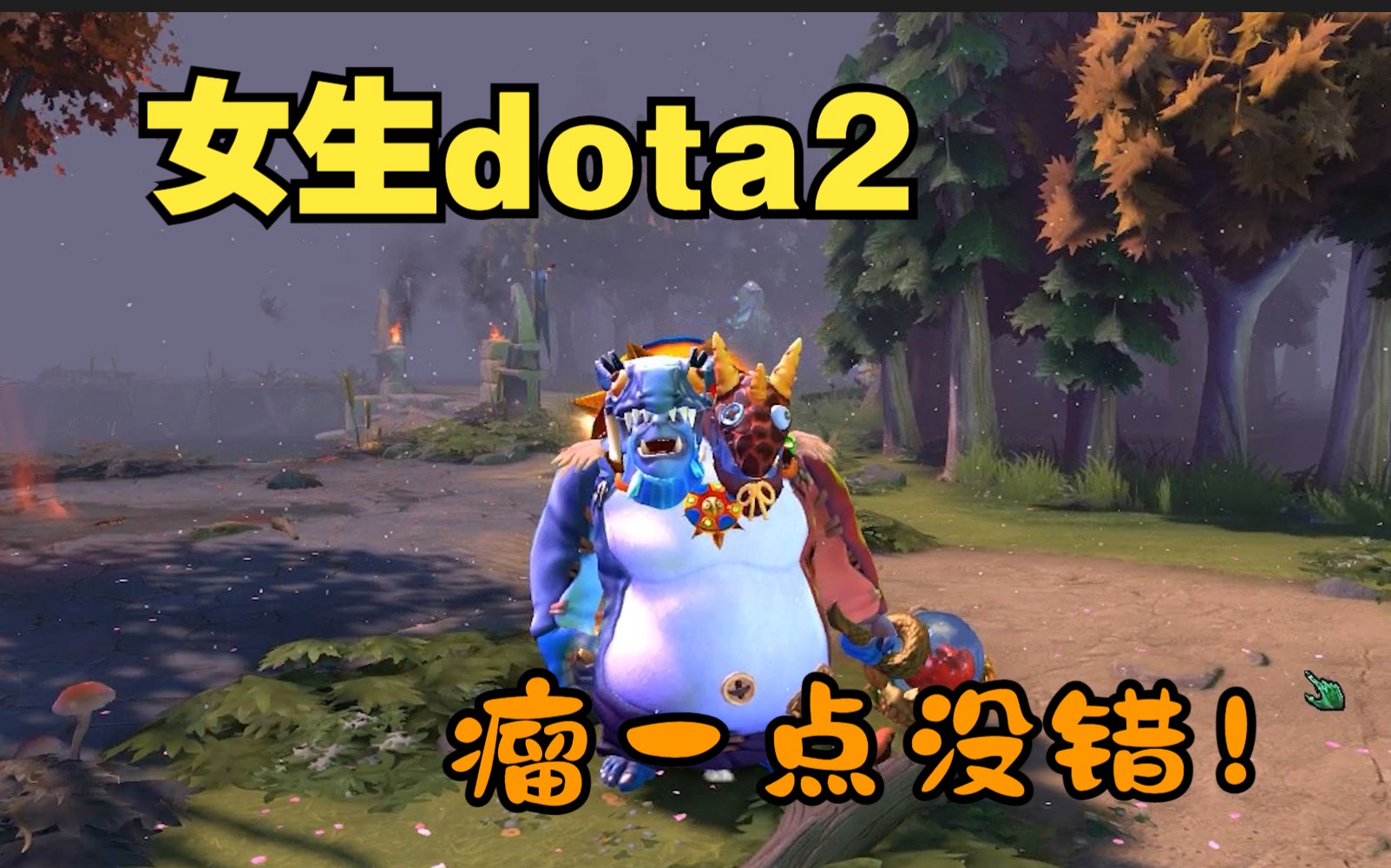女生dota2:蓝胖的快乐是点金给的!
