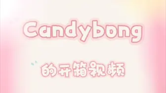 Twice 第二代应援棒candy Bong Z开箱抽卡 娜定mo魔咒 哔哩哔哩 Bilibili