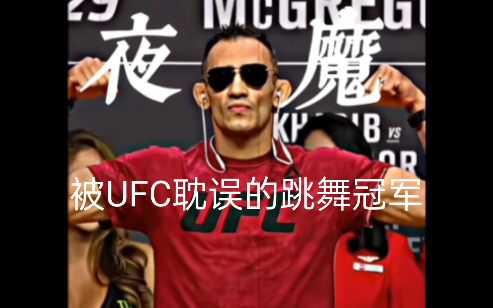 ufc夜魔笑图片