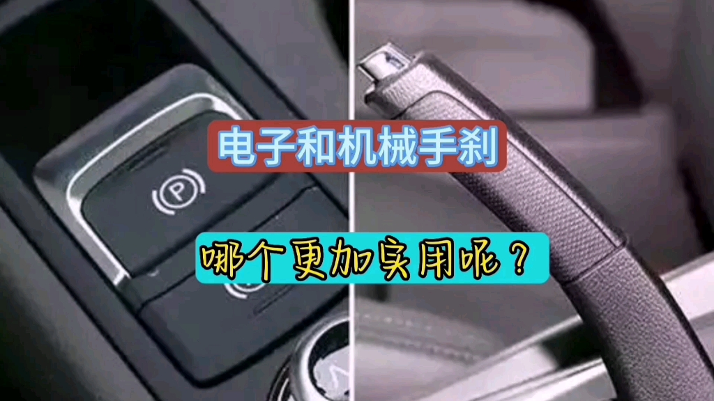 电子手刹和机械手刹哪个好,车企为何大力推广电子手刹哔哩哔哩bilibili