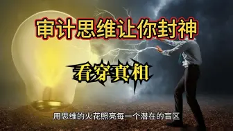 审计思维让你封神
