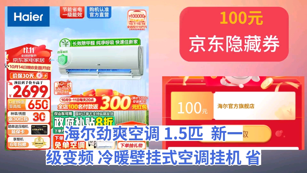 [60天新低]海尔(Haier)劲爽空调 1.5匹 新一级变频 冷暖壁挂式空调挂机 省电静音 强劲冷热 自清洁 以旧换新 1.5匹 一级能效 除醛版 3哔哩哔哩bilibili