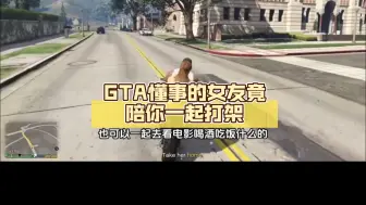 Video herunterladen: GTA懂事的女友竟陪你一起打架