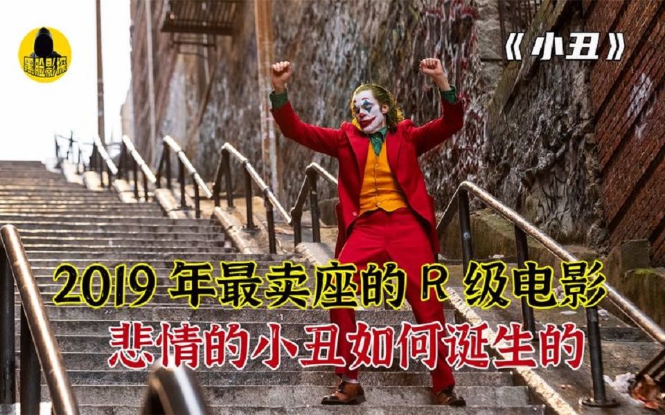 2019年全球最卖座的R级影片,一个小丑引发了全城暴动,疯狂至极哔哩哔哩bilibili