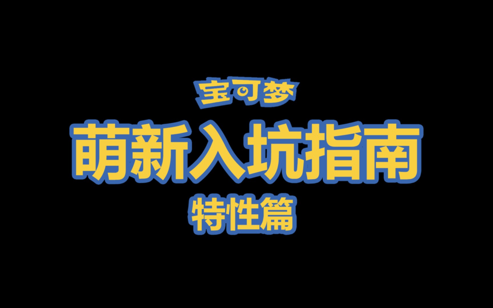 饲养员老g的宝可梦萌新入坑指南特性篇实用特性攻略哔哩哔哩bilibili口袋妖怪攻略