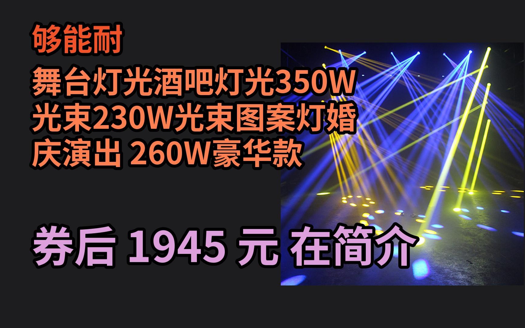 618优惠 够能耐 舞台灯光酒吧灯光350W光束230W光束图案灯婚庆演出 260W豪华款 优惠介绍哔哩哔哩bilibili